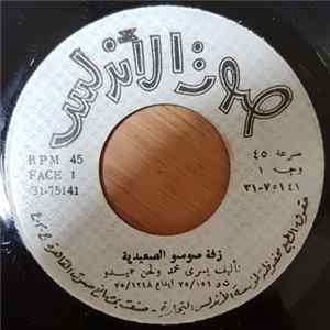 حميدو - زفة موسو الصعيدية / فرفشه Album