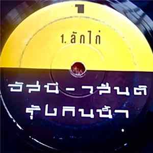 อัสนี-วสันต์ - ลักไก่ / รักเธอเสมอ Album