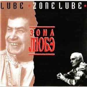 Любэ - Зона Любэ Album