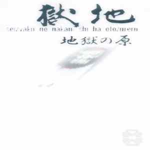 Jigoku Nohara - Seizyaku No Nakani Shi Ha Otozureru Album
