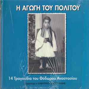 Θόδωρος Αναστασίου - Η Αγωγή Του Πολίτου Album
