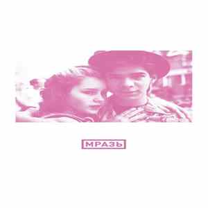 Мразь - Мразь Album