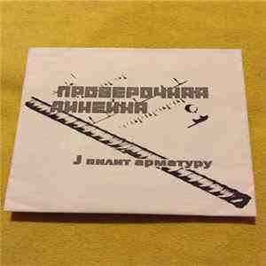 Проверочная Линейка - J Пилит Арматуру Album