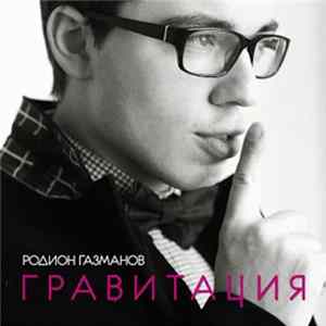 Родион Газманов - Гравитация Album