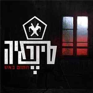 Synergia - חתום באש Album