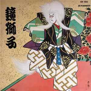 芳村五郎治 ・ 杵屋栄次郎 - 鏡獅子 Album