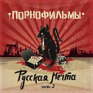Порнофильмы - Русская Мечта. Часть 2 Album