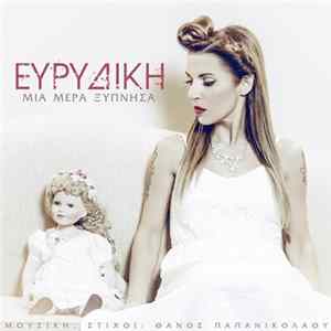 Ευρυδίκη - Μια Μέρα Ξύπνησα Album
