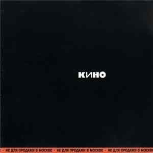 Кино - Кино Album