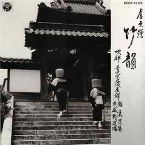 普化宗谷派虚鐸 関東道場 武蔵野道場 - 虚無僧 - 竹韻 Album