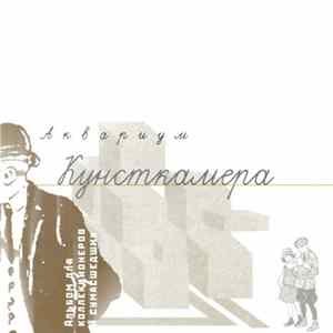 Аквариум - Кунсткамера Album