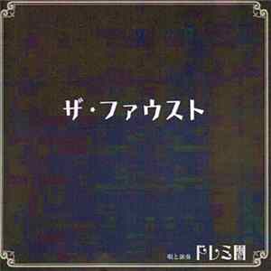ドレミ團 - ザ・ファウスト Album