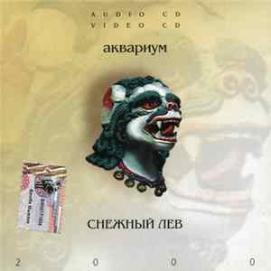 Аквариум - Снежный Лев Album