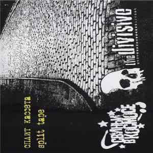 Свиньи В Космосе / The Divisive - Сплит Кассета = Split Tape Album