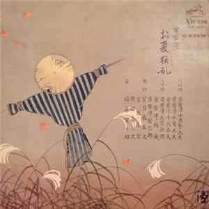 常磐津千東勢太夫 ・ 常磐津文字兵衛 - お夏狂乱 Album