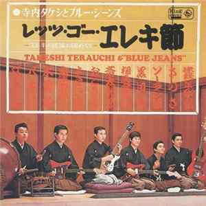 寺内タケシとブルージーンズ = Takeshi Terauchi & "Blue Jeans" - レッツ・ゴー・エレキ節 - エレキの民謡お国めぐり Album