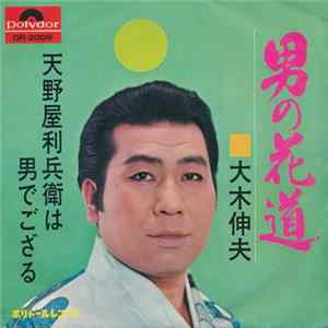 大木伸夫 - 男の花道 Album