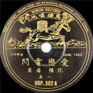 裴蓓, 杨化 - 闪电恋爱 Album