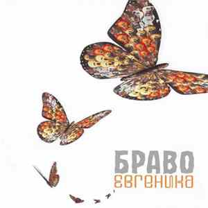 Браво - Евгеника Album