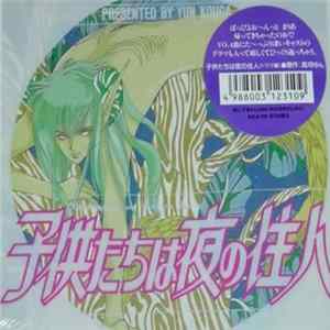Various - 子供たちは夜の住人 Album