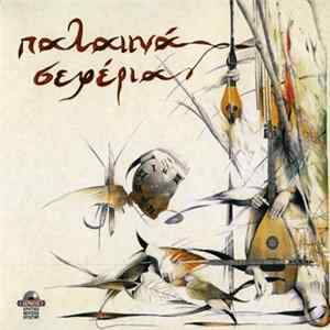 Παλαιϊνά Σεφέρια - Παλαιϊνά Σεφέρια Album