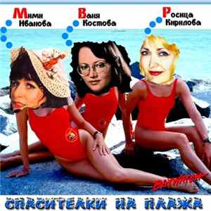 Росица Кирилова, Мими Иванова, Ваня Костова - Спасителки на плажа Album