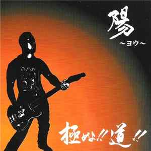 陽 - 極めよ!!! 道!!! Album