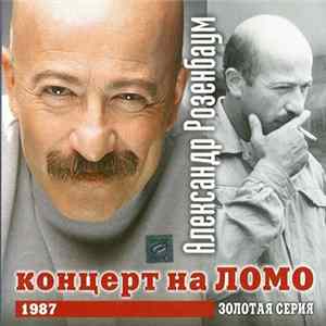 Александр Розенбаум - Концерт На ЛОМО Album