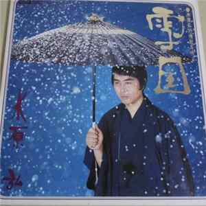 水原弘 - 雪国（水原弘 抒情歌を唄う） Album