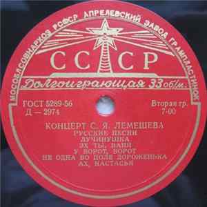 С. Я. Лемешев - Русские Песни Album