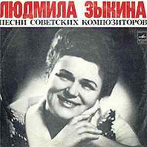 Людмила Зыкина - Песни Советских Композиторов Album