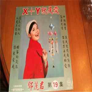 Teresa Teng - X+Y就是愛 Album
