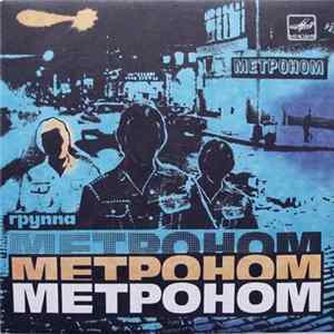 Метроном - Группа Метроном Album