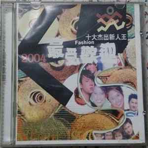 Various - 2004最受歡迎 Album