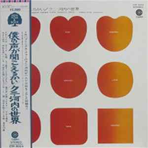 Kuni Kawachi And His Group - 僕の声が聞こえるかい/クニ・河内の世界 Album