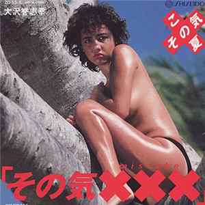 大沢誉志幸 - その気XXX Mistake Album