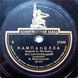 Ю. Г. Ситковецкий - Кампанелла Album