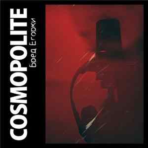 Cosmopolite - Бред Егорки Album