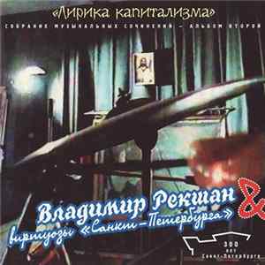 Владимир Рекшан & Виртуозы «Санкт-Петербурга» - Лирика Капитализма Album