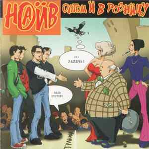 Наив - Оптом И В Розницу Album
