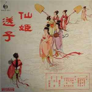 宋錦榮 - 大鑼大鼓喜慶音樂 八仙賀壽 / 仙姬送子 Album