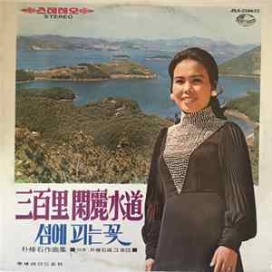 이미자 - 삼백리 한려수도/섬에 피는 꽃 Album