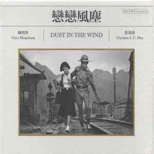 陳明章 - 戀戀風塵電影原聲帶 (Dust In The Wind Soundtrack 30th Anniversary Edition) Album