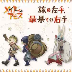 リコ / (CV) 富田美憂, レグ / (CV) 伊瀬茉莉也, ナナチ / (CV) 井澤詩織 - 旅の左手、最果ての右手 Album