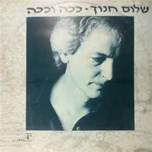 Shalom Hanoch = שלום חנוך - ככה וככה Album
