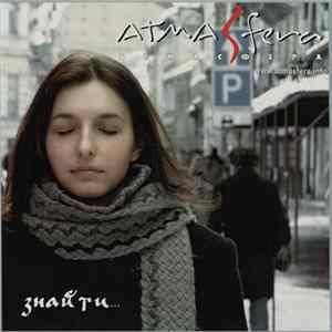 AtmАsfera | АтмАсфера - Знайти... Album