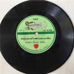 สรเพชร - น้องนุช - หนุ่มนาข้าวสาวนาเกลือ / พอๆกัน Album