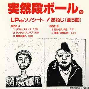 突然段ボール - 逆ねじ Album