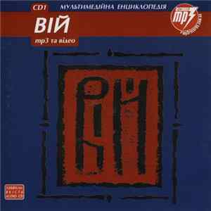 Вій - Мультимедійна Енциклопедія (CD 1) Album