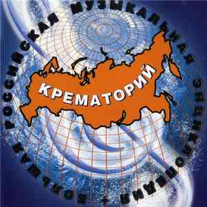 Крематорий - Большая Российская Музыкальная Энциклопедия Album